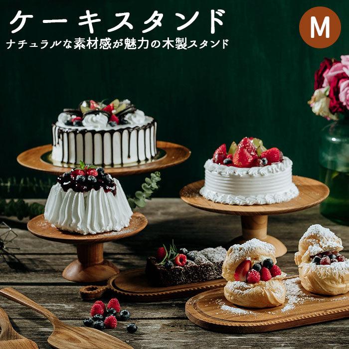 ケーキスタンド 通販ケーキスタンド 木 m 木製 大皿 コンポート