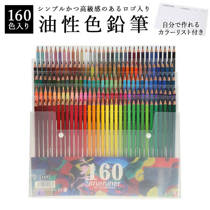 色鉛筆 通販色鉛筆 油性色鉛筆 160色 色鉛筆セット 色えんぴつ 塗り絵