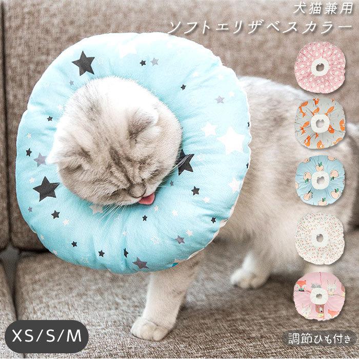供え エリザベスカラー ソフト 通販 犬 猫 ペット グッズ 軽量 柔らかい 術後 用品 ねこ いぬ
