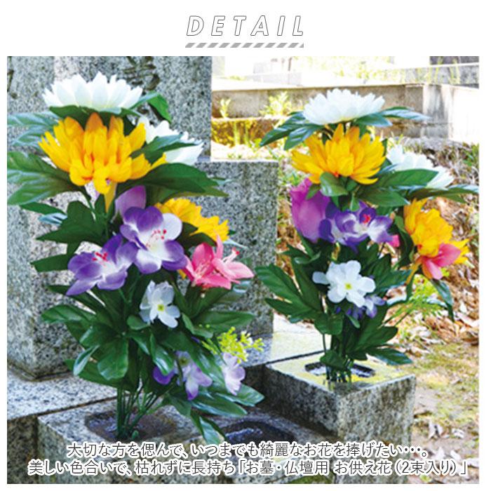 仏花 通販仏花 造花 お供え花 お墓 仏壇用 四十九日法要 屋外