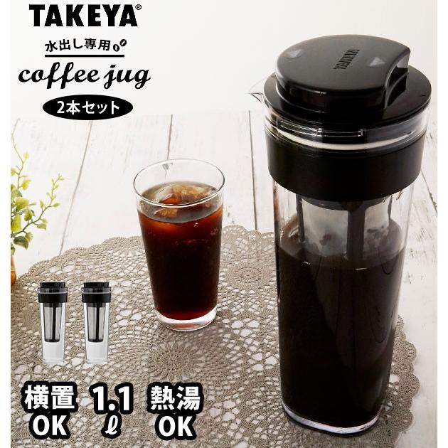 水出しコーヒーポット 2本セット 通販 タケヤ TAKEYA 水出し専用コーヒージャグ II 2個セット ピッチャー コーヒー 珈琲 水出しコーヒー
