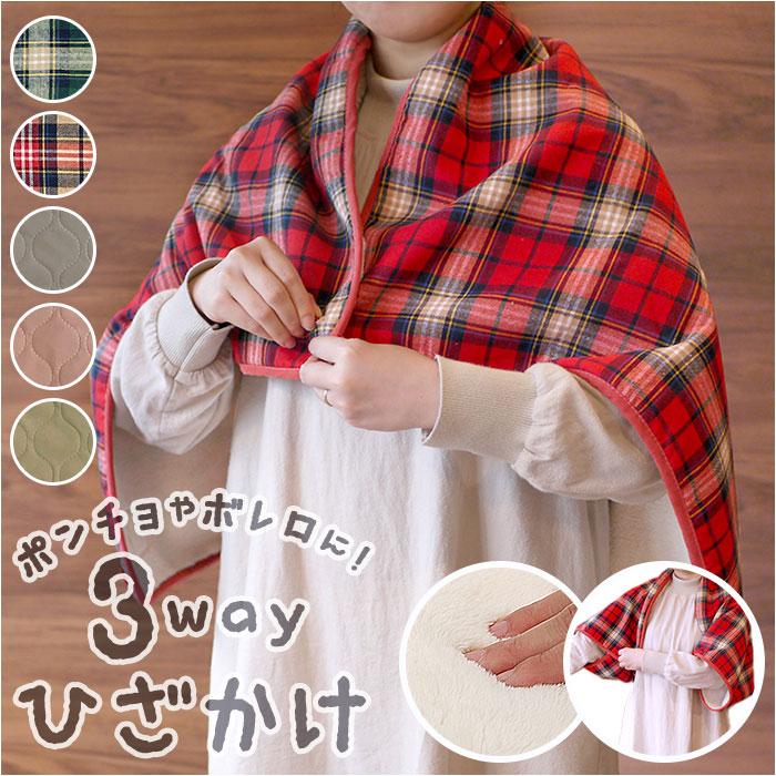ブランケット 通販ブランケット ひざ掛け 3way 100×70cm 膝掛け