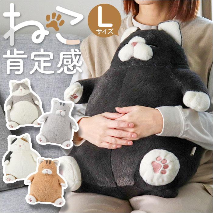 ねこ肯定感 抱きまくら L 通販 Lサイズ だきまくら アニマル抱き枕