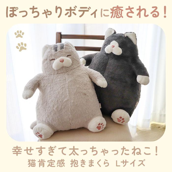 BACKYARD FAMILY（バックヤードファミリー） ねこ肯定感 抱きまくら L