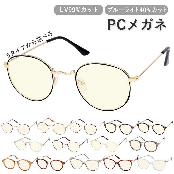 pcメガネ ブルーライトカット 通販 pc眼鏡 吸収 uvカット クリアレンズ