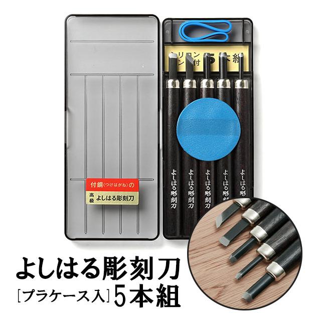 義春刃物 彫刻刀セット 小学校 女 男 5本組 右利き用 義春 よしはる