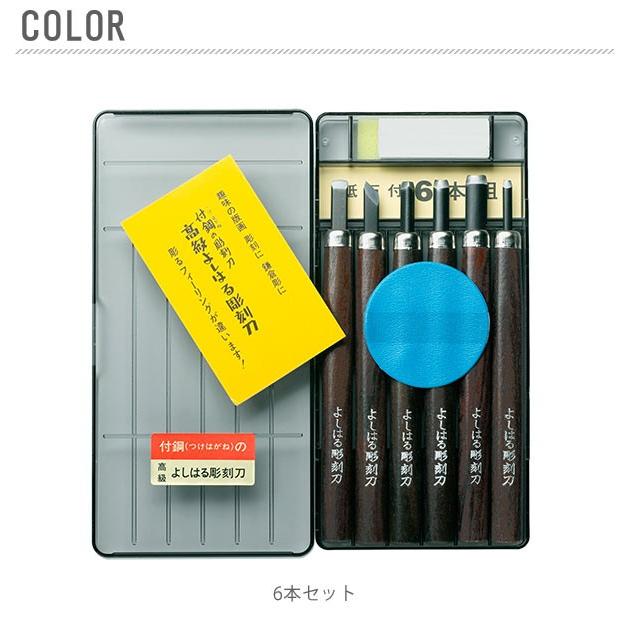 彫刻刀セット 小学校 女 男 6本組 右利き用 義春 よしはる 図工 工作 プラケース入り 年賀状 凸版 芋版 版画 はんが 男の子 女の子 小学生 中学生 Chokokuto6 Backyard Family バッグタウン 通販 Yahoo ショッピング