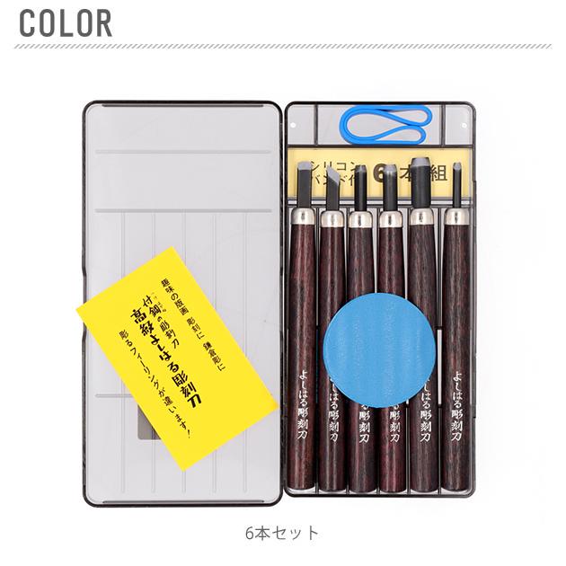 彫刻刀 セット 小学校 よしはる 通販 彫刻刀セット 義春 プラケース