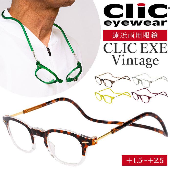 遠近両用 メガネ 老眼鏡 通販 CLIC EXE Vintage 遠近両用メガネ ブルーライトカット 軽量 丈夫 首からかけられる シニアグラス 芸能人愛用の老眼鏡｜backyard-1