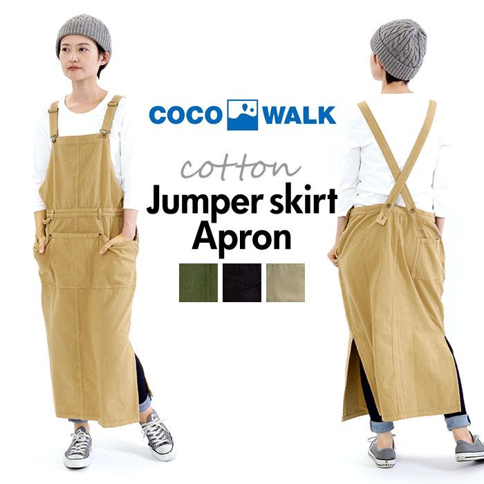 21年最新海外 ココウォーク エプロン 通販 おしゃれ ワンピース ナチュラル ジャンスカ ロング サロペット ワークエプロン ブランド Cocowalk オシャレ ココウォーク エプロン 通販 おしゃれ ワンピース ナチュラル ジャンスカ ロング サロペット ワークエプロン