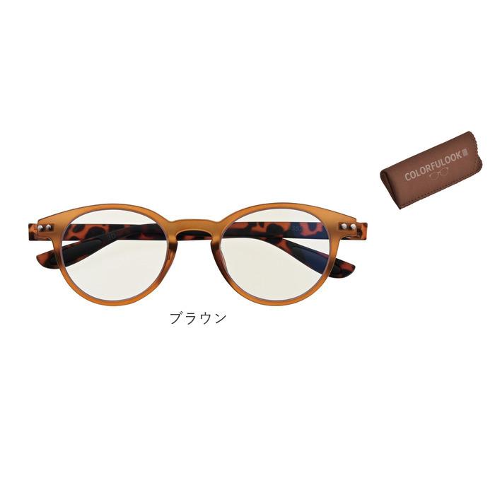 シニアグラス 通販 老眼鏡 COLORFULOOK カラフルック ブルーライト