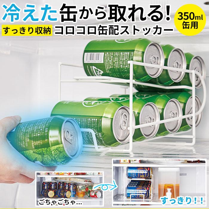 缶ストッカー 冷蔵庫 350ml 通販 キッチンラック ストッカー ラック 缶
