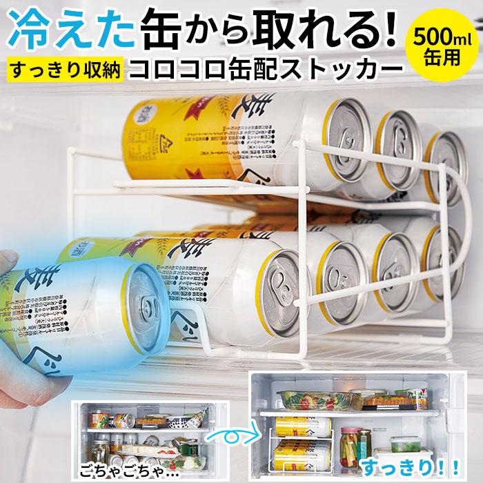 缶ストッカー 通販缶ストッカー 冷蔵庫 500ml キッチンラック