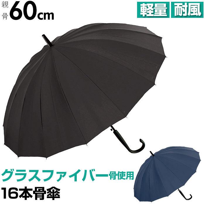 傘 通販傘 メンズ ジャンプ 16本骨 60センチ 長傘 紳士傘 60cm グラス