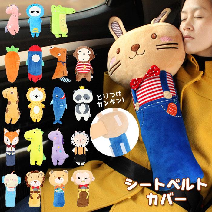 シートベルトカバー 通販シートベルトカバー 子供 シートベルト枕 カー用品 便利グッズ クッション 枕 子供用 ぬいぐるみ おしゃれ 園児 かわいい 抱き枕 車用 | BACKYARD FAMILY