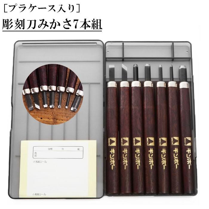 彫刻刀セット 7本 通販 彫刻刀 みかさ 7本組 セット 平刀 切出刀 角刀 
