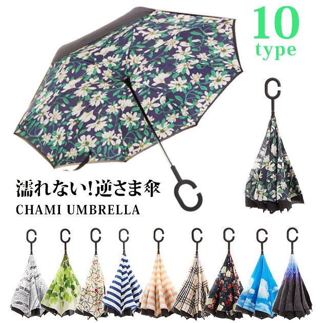逆さ傘 メンズ レディース 通販 さかさ傘 傘 かさ カサ 長傘 雨傘 さかさ 逆さ さかさま 反対傘 逆折式 車 バス 電車 濡れない 濡らさない 自立式 Cumumbrella2 Backyard Family バッグタウン 通販 Yahoo ショッピング