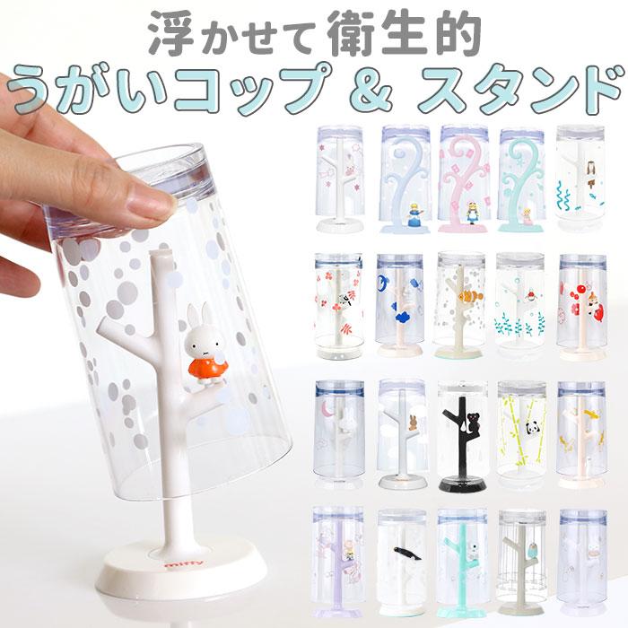 コップスタンド 通販コップスタンド おしゃれ 好評 かわいい うがいコップ スタンド 洗面所 洗面台 バス用品 キャラクター ミッフィー マーメイド 不思議の国の | Hashy