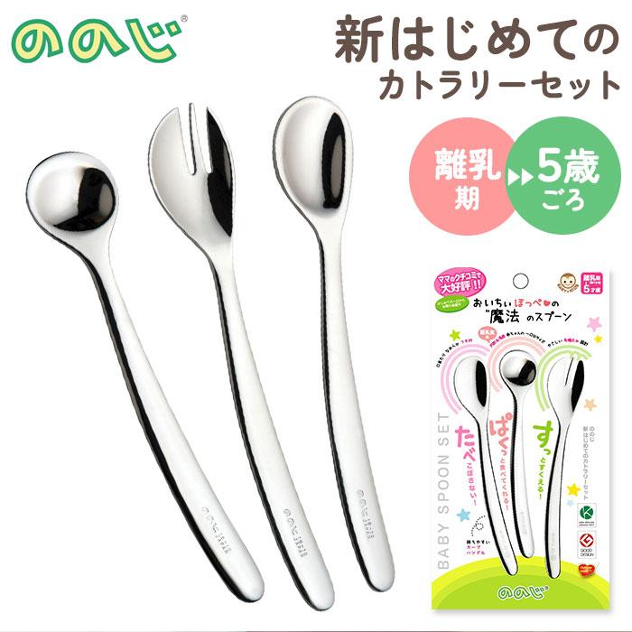 ののじ 通販ののじ 新はじめてのカトラリーセット 離乳食 スプーン