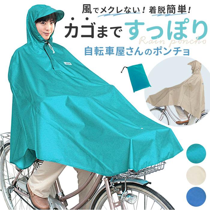 レイン コート ポンチョ 自転車