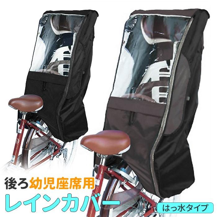 レインカバー 通販レインカバー 自転車 子供乗せ チャイルドシート