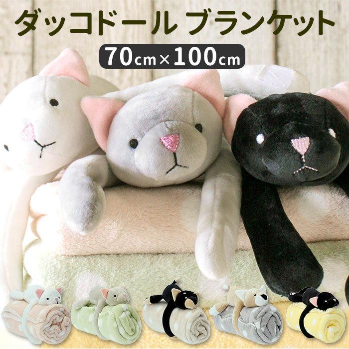 ひざ掛け かわいい ぬいぐるみ 通販 ブランケット おしゃれ モコモコ ふわふわ キャラクター 毛布 膝掛け ひざかけ ダッコドールブランケット 動物 Dakkobranket Backyard Family バッグタウン 通販 Yahoo ショッピング