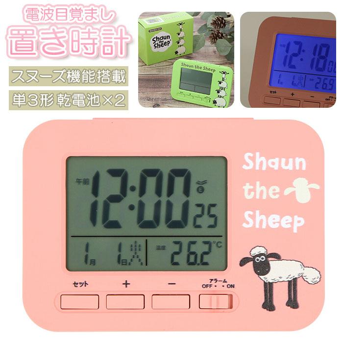 電波時計 置時計 デジタル 通販 アラームクロック 置き時計 ひつじの