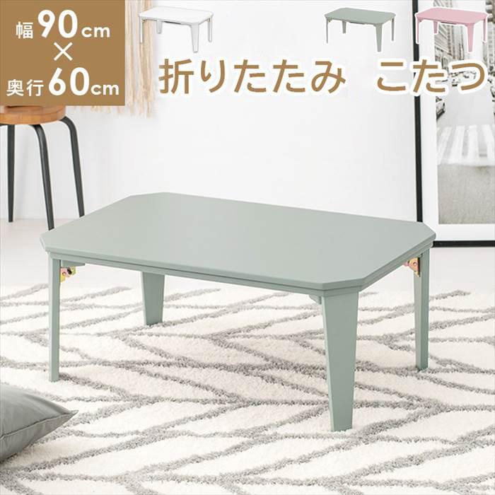 こたつ 折りたたみ 90 60 通販 コタール9060 カジュアルコタツ こたつ