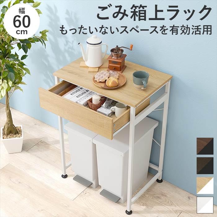 ゴミ箱上 ラック おしゃれ 通販 KR-3770 ごみ箱上ラック キッチン