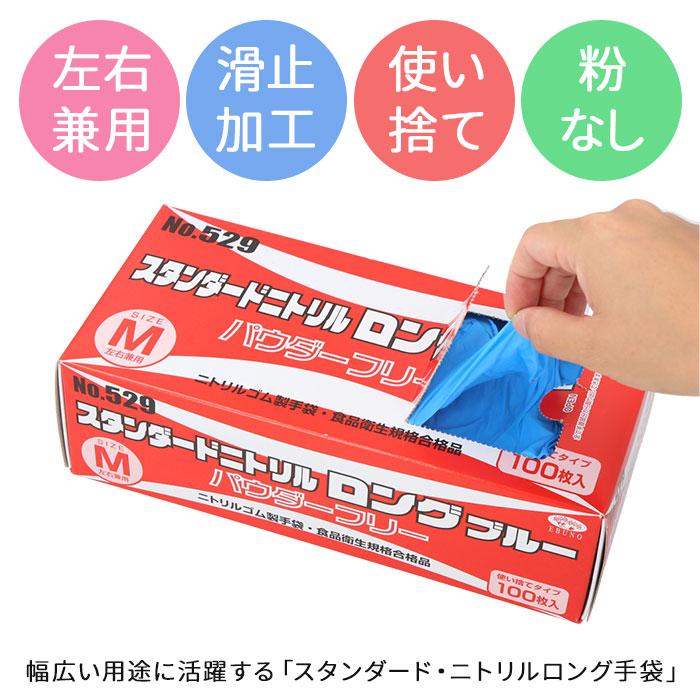 ニトリル手袋 パウダーフリー 食品衛生法 適合 通販 ブルー 青 ニトリルグローブ ニトリル 手袋 100枚 使い捨て ロング手袋 ロング エブノ 529 | ブランド登録なし | 01