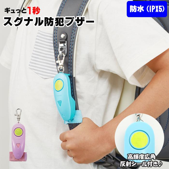 防犯ブザー ランドセル 通販 男の子 女の子 子ども 大音量 90db 防水 Ipx5 かわいい シンプル 簡単 誤作動防止 反射 リフレクター Ledライト レイメイ藤井 Ebb179 Backyard Family バッグタウン 通販 Yahoo ショッピング