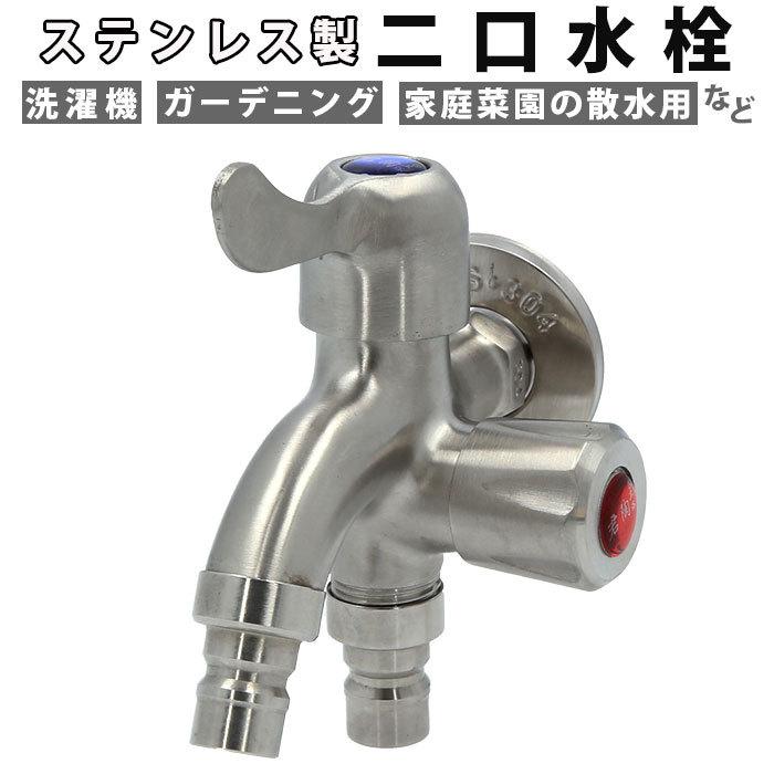 蛇口 通販蛇口 二口 二口水栓 水道 部品 交換 二股蛇口 水道蛇口 ワン