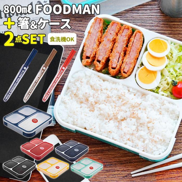 お弁当箱 セット 通販 ランチボックスセット 弁当箱 箸 お弁当箱 メンズ 男性 弁当箱 ランチケース 電子レンジ対応 食洗機ok ビッグ 高校生 中学生 Fdm800hashi2set Backyard Family バッグタウン 通販 Yahoo ショッピング