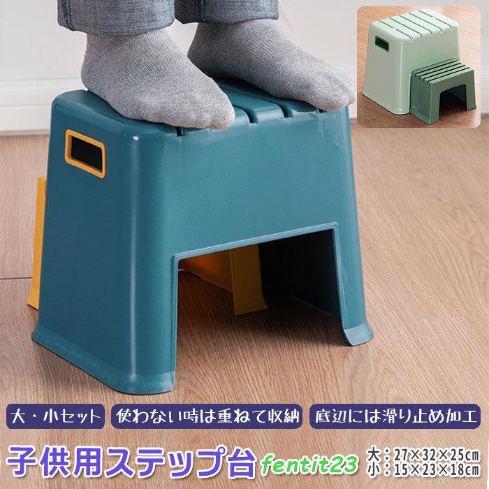 家具 小さな踏み台2点セット