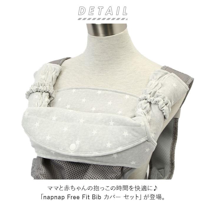 よだれカバー 通販よだれカバー 抱っこ紐 セット napnap ナップナップ
