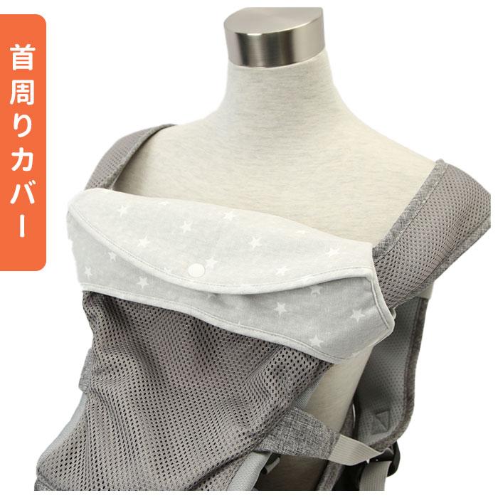 よだれカバー 通販よだれカバー 抱っこ紐 セット napnap ナップナップ