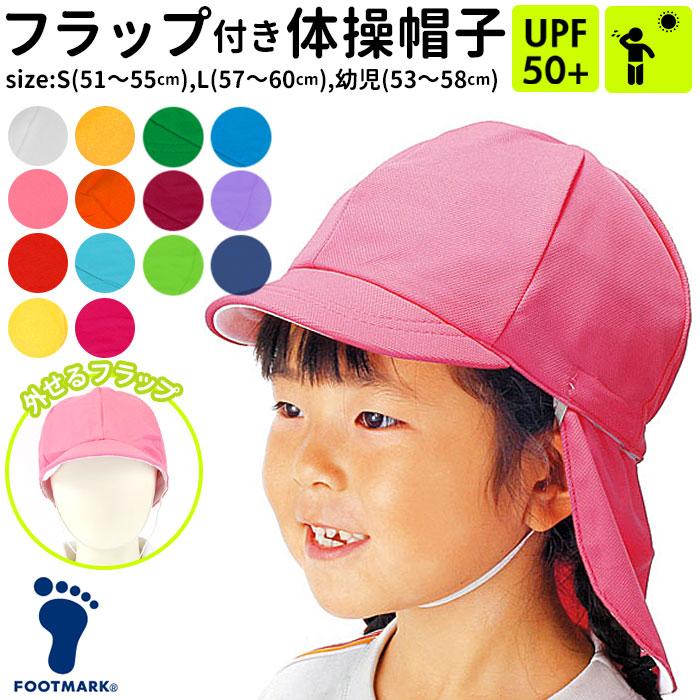 体育帽子 通販 体操帽子 熱中長対策 子供 フラップ付き 取り外しタイプ 紫外線対策 キッズ 首 日よけ 子ども シロ イエロー ピンク オレンジ レッド Flapcap Backyard Family バッグタウン 通販 Yahoo ショッピング