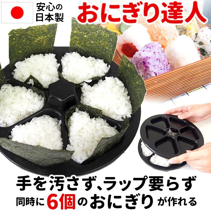 おにぎり型 通販おにぎり型 好評 おにぎりメーカー おにぎり達人 おにぎり型 通販おにぎり型 好評 おにぎりメーカー おにぎり達人