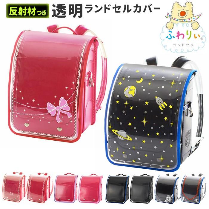 ランドセルカバー 透明 通販 男 女 反射 リフレクター おしゃれ ふわり