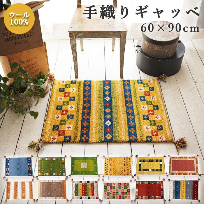 ギャッベ 通販ギャッベ 玄関マット 60x90 手織り ハンドノット ギャッベ 通販ギャッベ 玄関マット 60x90 手織り ハンドノット
