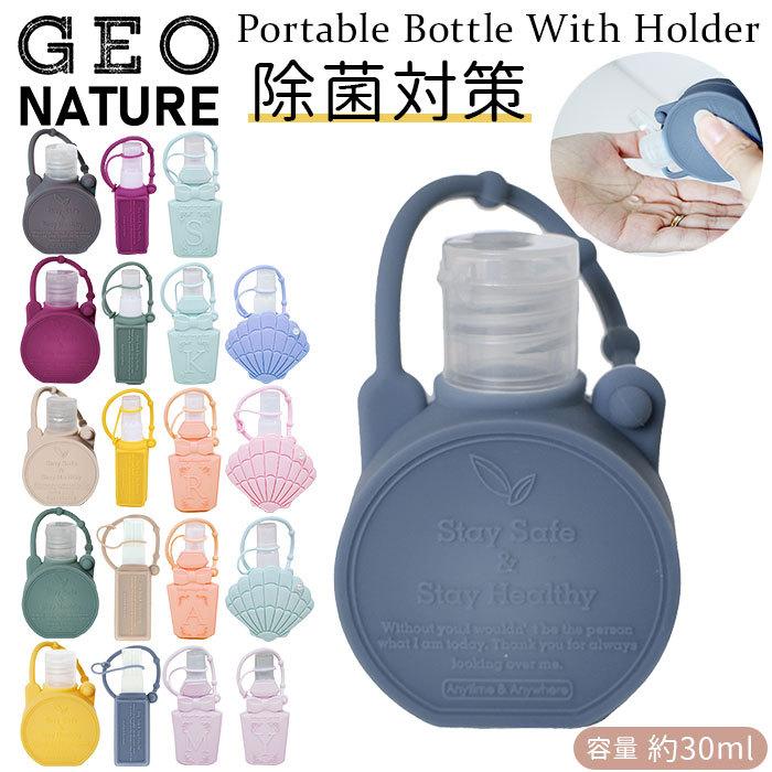 スプレーボトル ホルダー 携帯 通販 ジオナチュレ ポータブルボトル Geo Nature ホルダー ボトル 容器 除菌スプレー 詰め替え 消臭スプレー スプレー容器