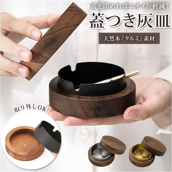 木製灰皿 収納付き 和風デザイン 楽天市場】【個性的×機能的】北欧風 ウールナット 灰皿 おしゃれ 木製