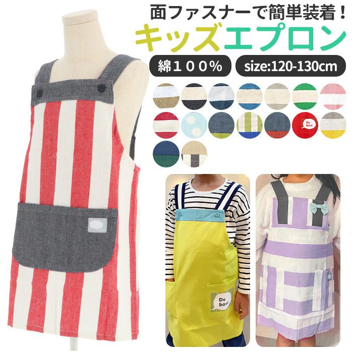 キッズ 通販キッズ エプロン おしゃれ 女の子 joujoulier ジュジュリエ 子供 こども 子ども用エプロン 男の子 子供用 キッズエプロン ボーダー | 