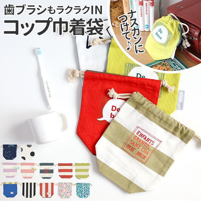 コップ袋 通販 コップ巾着 女の子 男の子 入学準備 袋 入園グッズ 小学校 保育園 幼稚園 おしゃれ かわいい 高学年 キャンバス 手作り風 小さめ ミニ Glcupkinchaku Backyard Family バッグタウン 通販 Yahoo ショッピング
