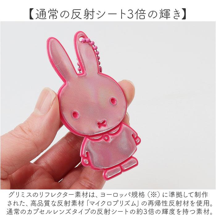 ミッフィー グリミス Glimmis 通販 反射板 キーホルダー miffy