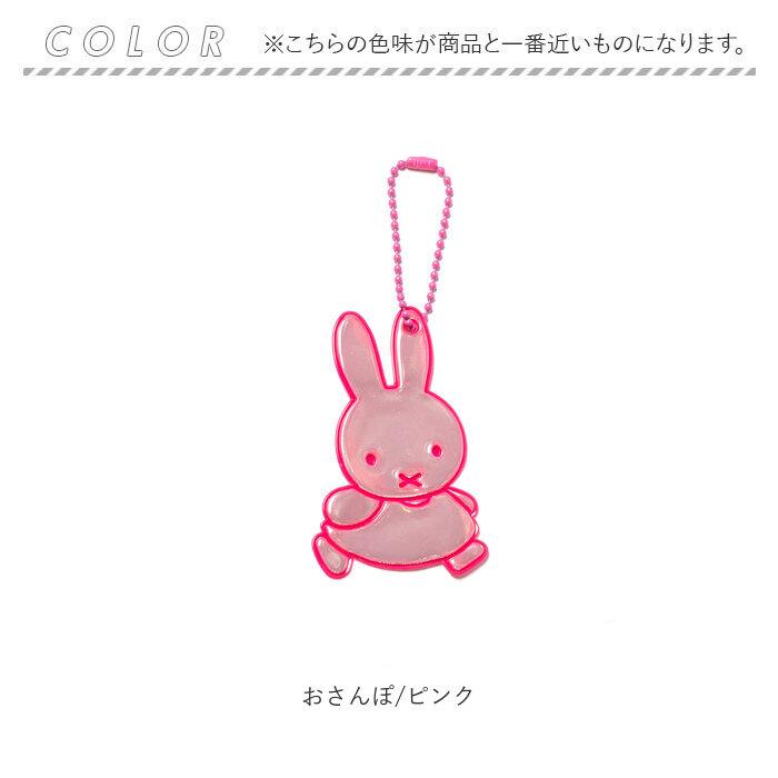 ミッフィー グリミス Glimmis 通販 反射板 キーホルダー miffy