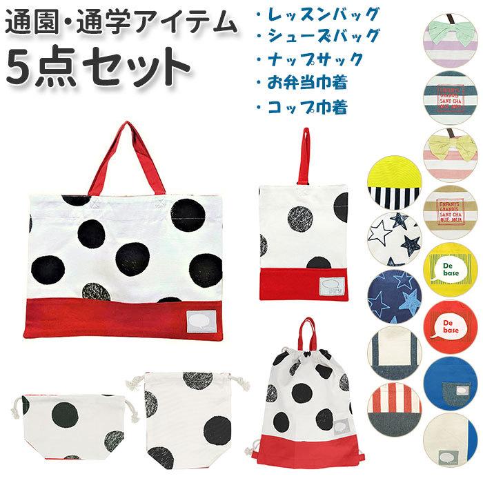 レッスンバッグ 通販レッスンバッグ 5点 セット シューズバッグ