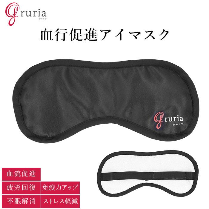 アイマスク 通販 グルリア 目を温める 眼精疲労 遠赤外線 血流 アイピロー 疲れ目 不眠 ストレス リラックス 仮眠 疲労 リラクゼーション 安眠 グッズ 昼寝 Gruria Backyard Family バッグタウン 通販 Yahoo ショッピング