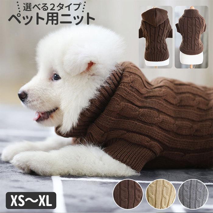 ドッグウェア 秋冬 通販 ラク 冬 防寒 ペット 服 かわいい 女の子 男の子 超小型犬 小型犬 犬服 犬用品 ニット 犬の服 ペットウェア 洋服 セーター Gw30 Backyard Family バッグタウン 通販 Yahoo ショッピング