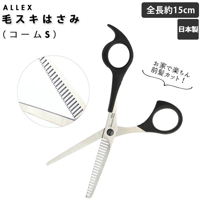 すき 通販すき ハサミ コームS 毛スキはさみ すきばさみ すきバサミ